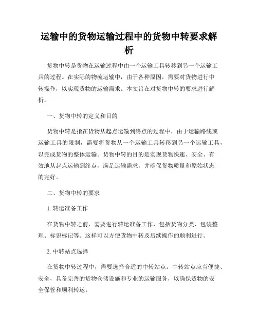 运输中的货物运输过程中的货物中转要求解析