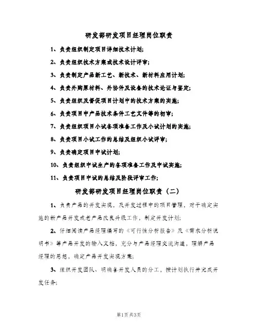 研发部研发项目经理岗位职责(4篇)
