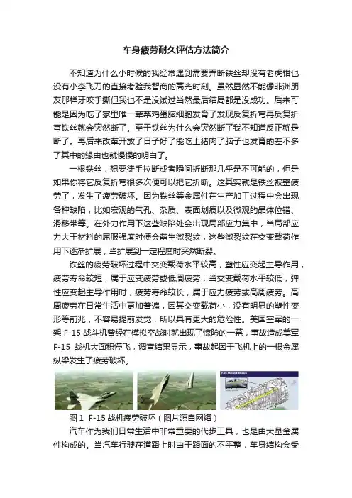 车身疲劳耐久评估方法简介