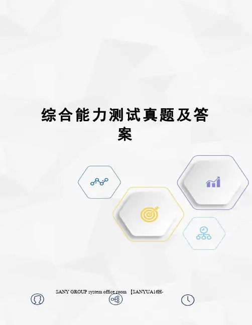 综合能力测试真题及答案