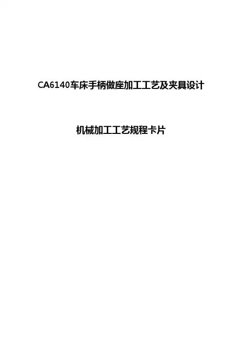 CA6140车床手柄座加工工艺和夹具设计-工艺卡片