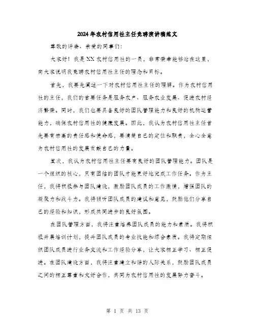 2024年农村信用社主任竞聘演讲稿范文(7篇)