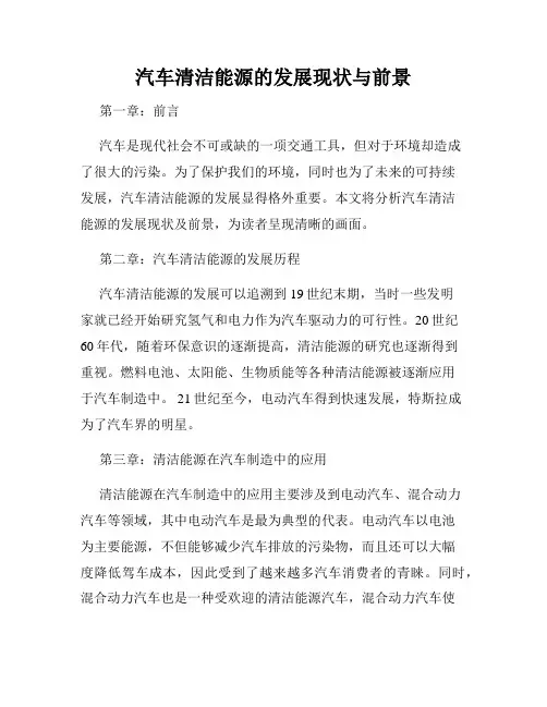 汽车清洁能源的发展现状与前景