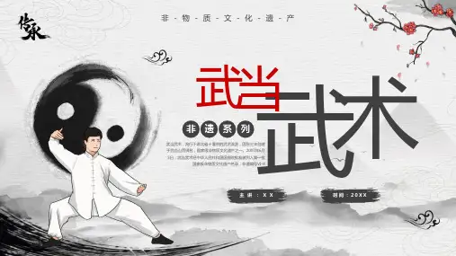 灰色中国风非遗系列之武当武术PPT模板