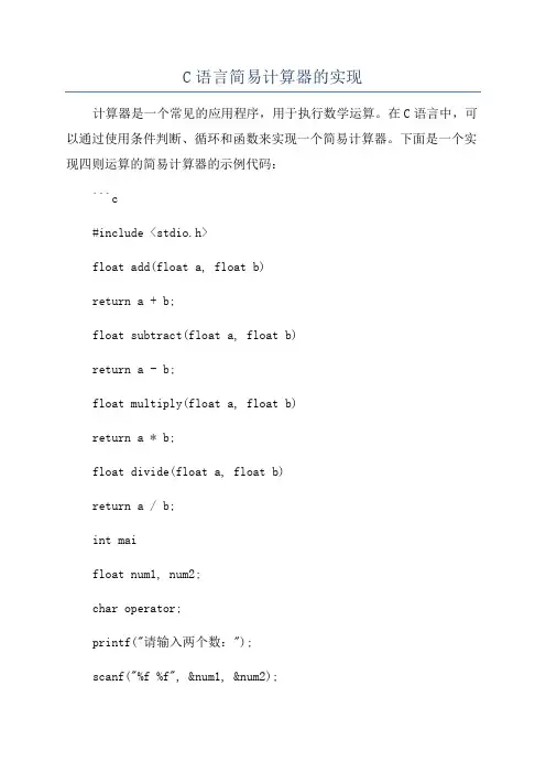 C语言简易计算器的实现