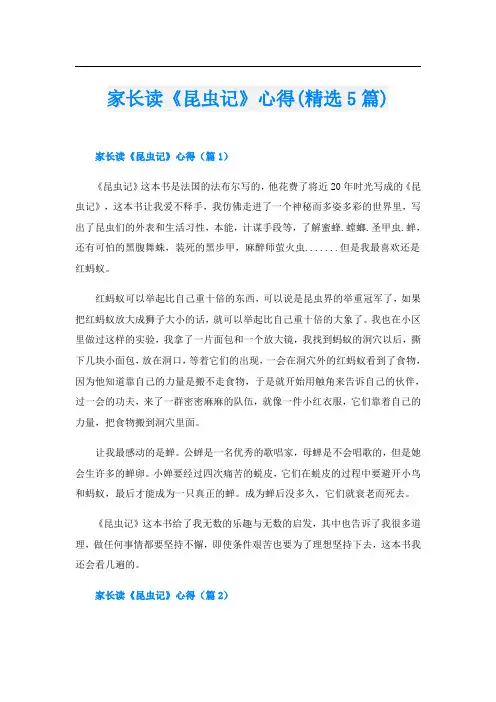 家长读《昆虫记》心得(精选5篇)
