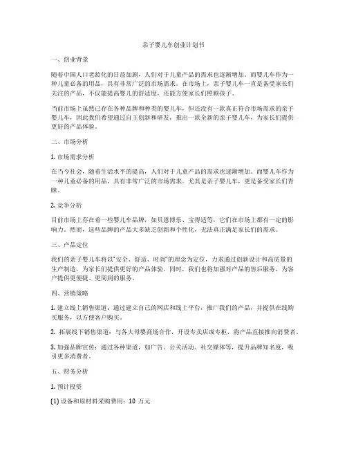 亲子婴儿车创业计划书