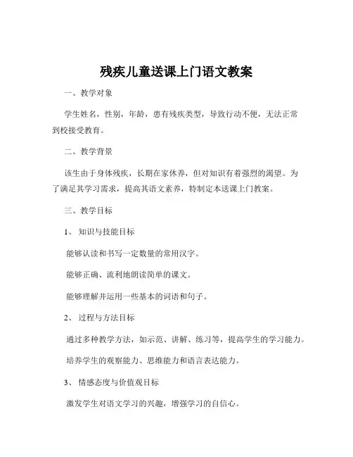 残疾儿童送课上门语文教案