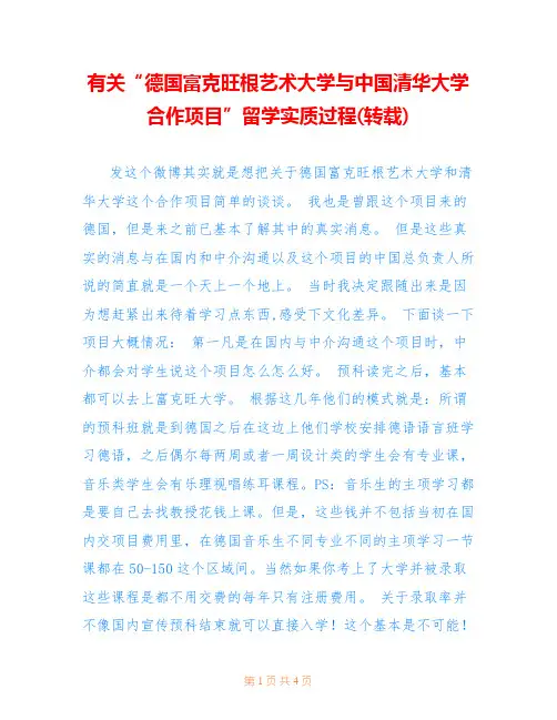 有关“德国富克旺根艺术大学与中国清华大学合作项目”留学实质过程(转载)