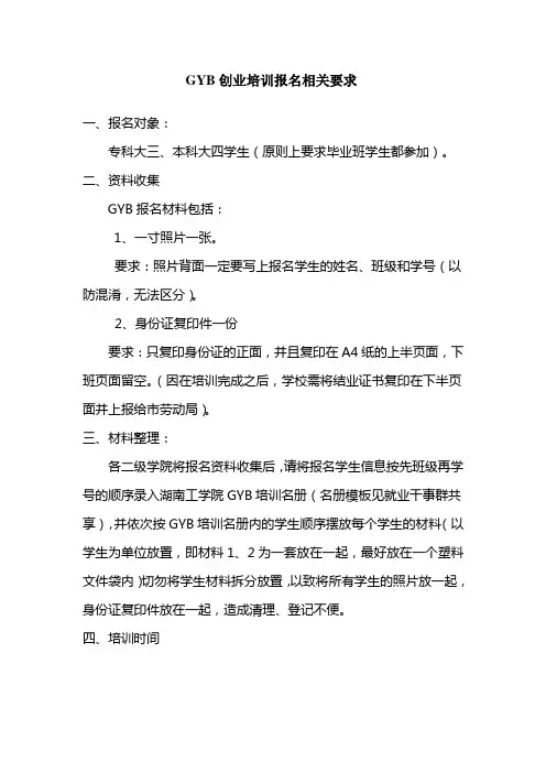 GYB创业培训报名及材料整理相关要求