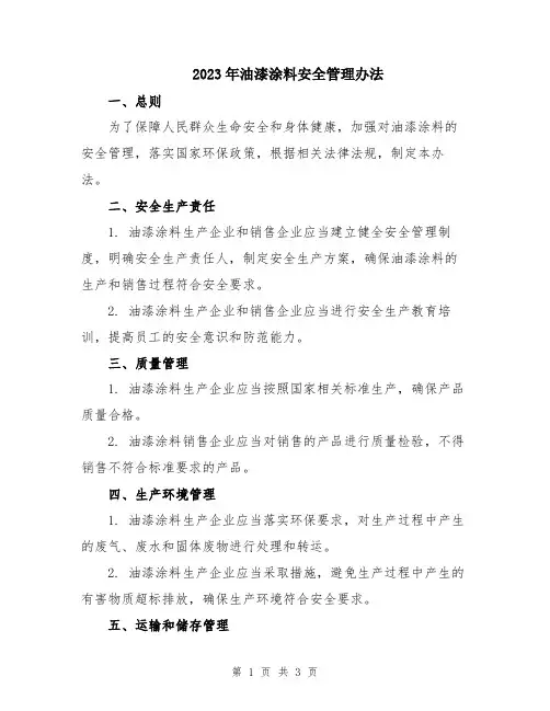 2023年油漆涂料安全管理办法