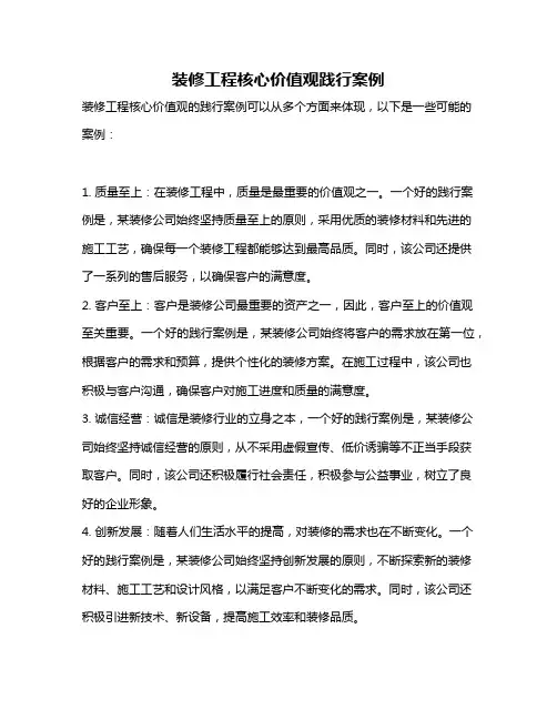装修工程核心价值观践行案例