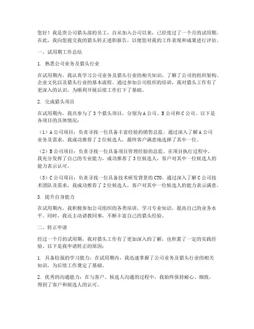 猎头转正述职报告