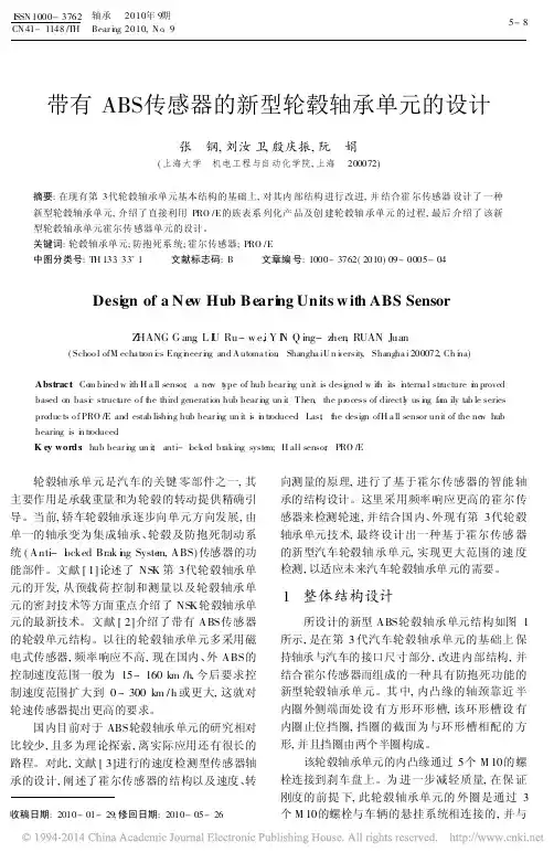 带有ABS传感器的新型轮毂轴承单元的设计_张钢