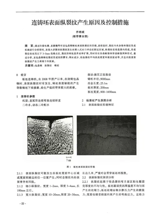 连铸坯表面纵裂纹产生原因及控制措施