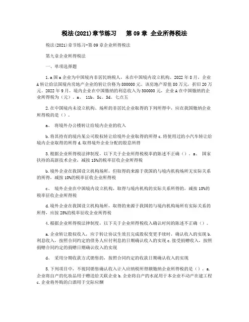 税法(2021)章节练习   第09章 企业所得税法