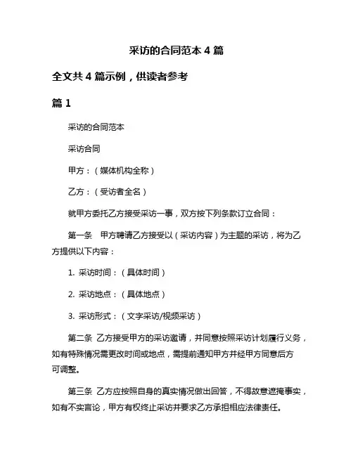 采访的合同范本4篇
