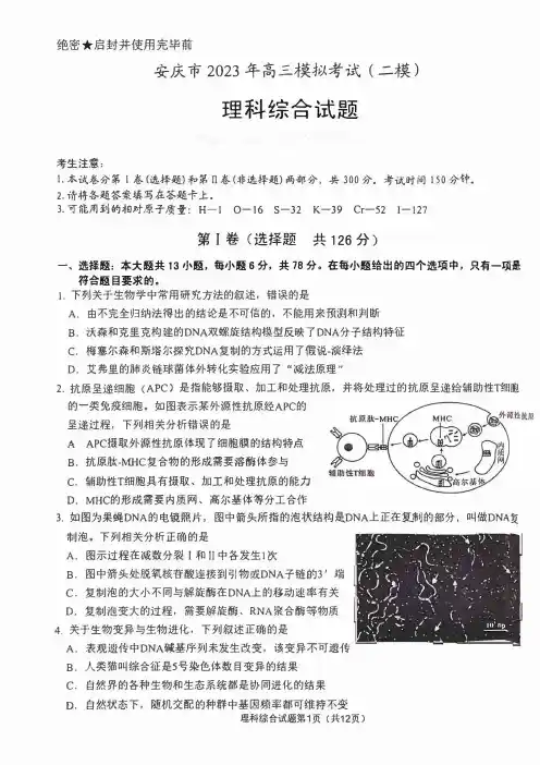 2023届安徽省安庆市高考模拟考试(二模)理科综合试卷及答案