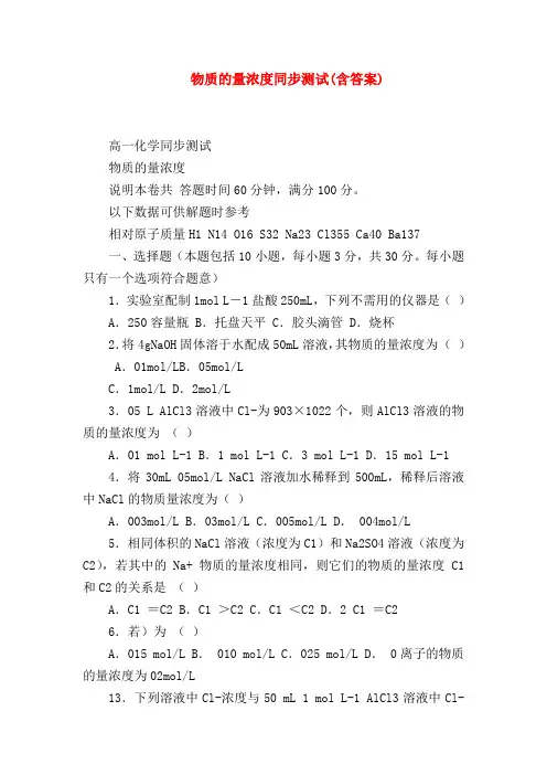 【高一化学试题精选】物质的量浓度同步测试(含答案)
