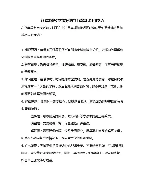 八年级数学考试前注意事项和技巧