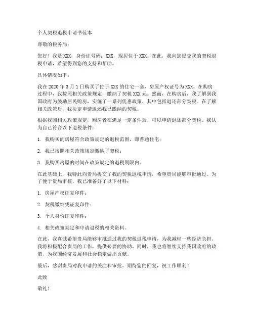 个人契税退税申请书范本