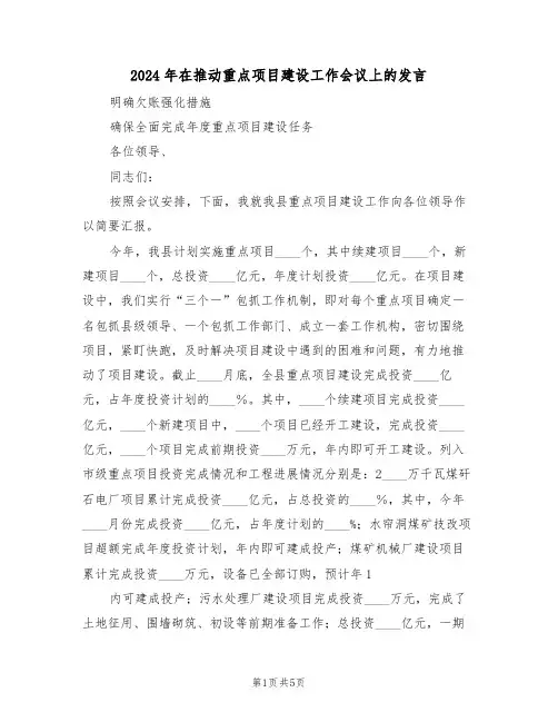 2024年在推动重点项目建设工作会议上的发言（二篇）