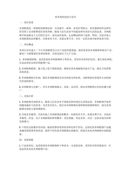 养多肉的创业计划书