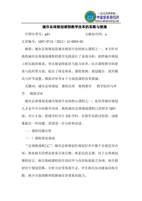 城市总体规划课程教学改革的思路与措施