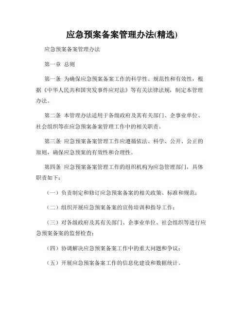 应急预案备案管理办法(精选)