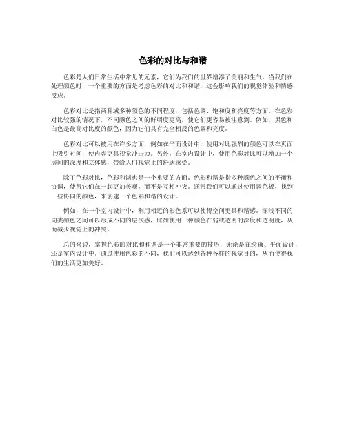 色彩的对比与和谐