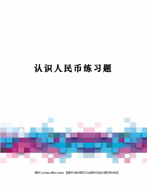 认识人民币练习题完整版