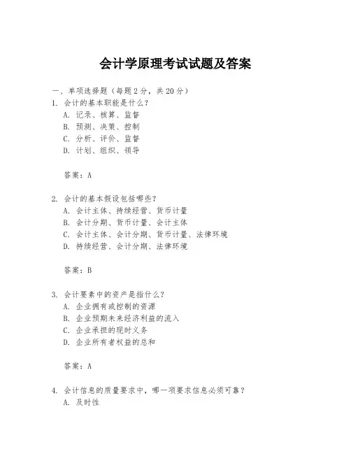 会计学原理考试试题及答案