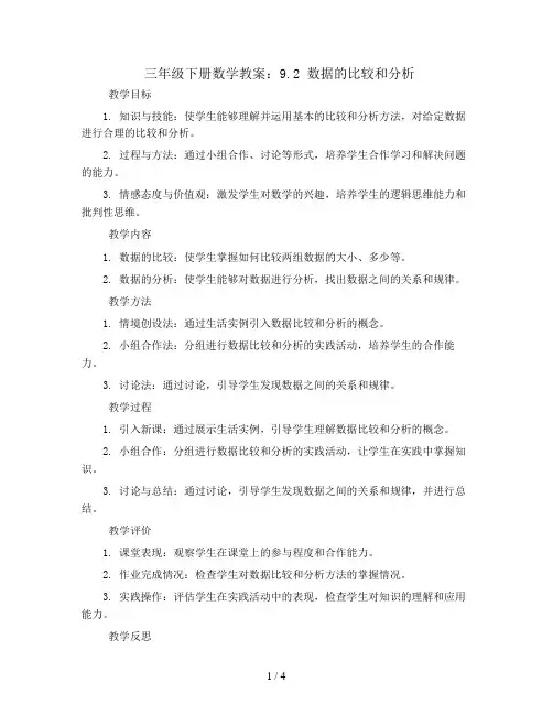 三年级下册数学教案-9.2 数据的比较和分析-苏教版