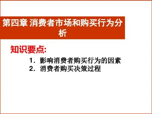 [管理学]第四章消费者市场和购买行为分析