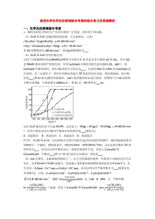 高考化学化学反应原理综合考查的综合复习及答案解析