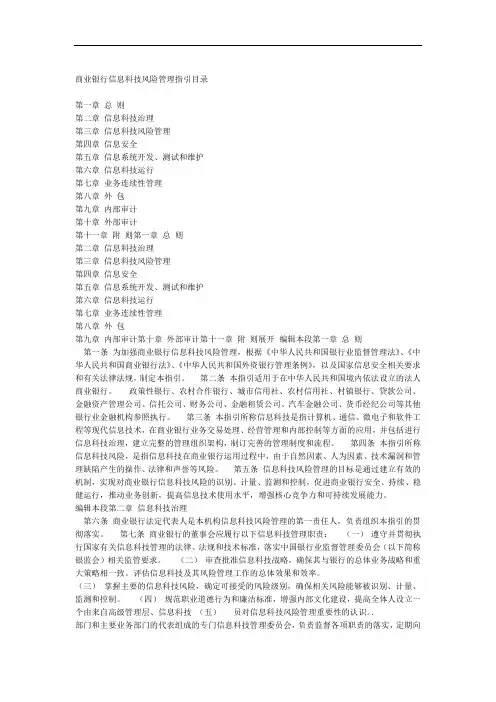 商业银行信息科技风险管理指引