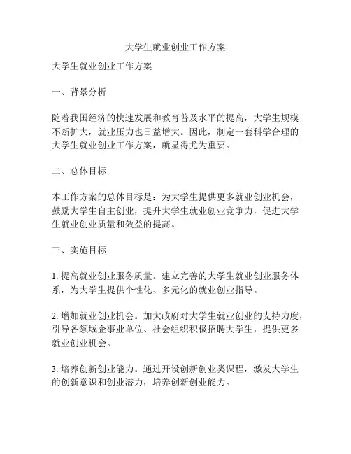 大学生就业创业工作方案