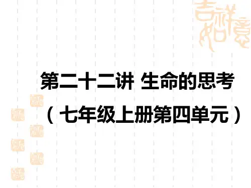 中考道德与法治复习讲义课件 中考教材复习 第二十二讲 生命的思考(七年级上册第四单元)