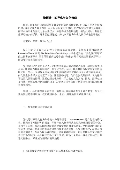 论翻译中的异化与归化策略