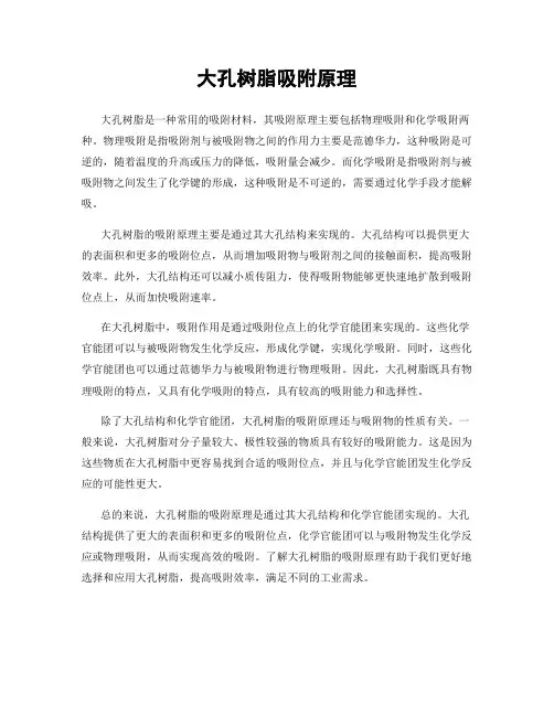 大孔树脂吸附原理