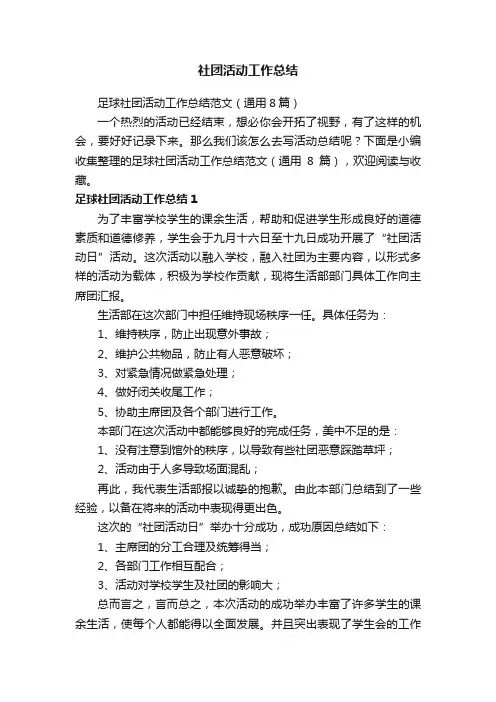 足球社团活动工作总结范文（通用8篇）