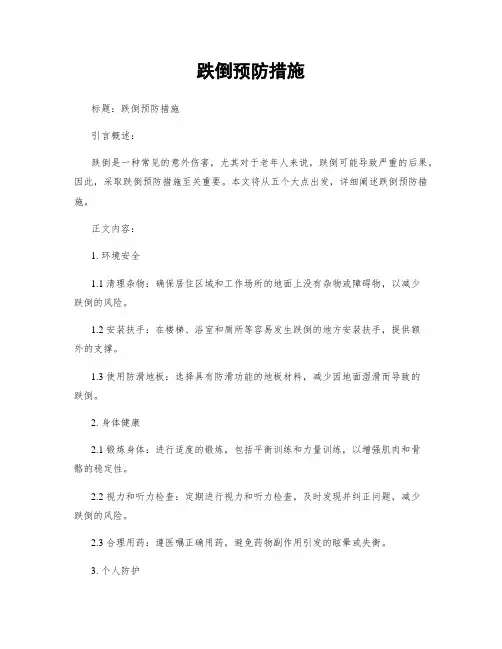 跌倒预防措施