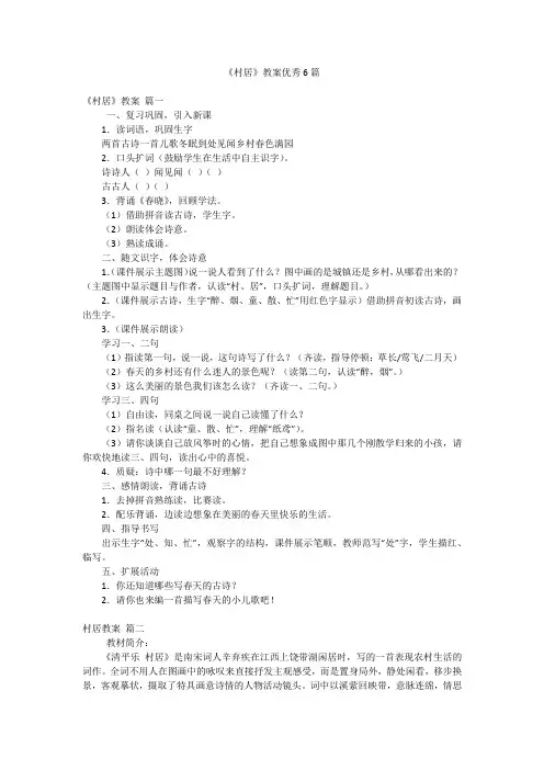 《村居》教案优秀6篇