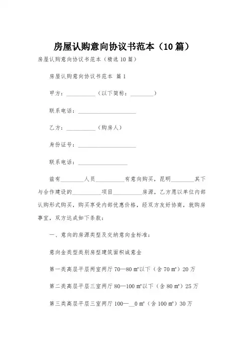 房屋认购意向协议书范本(10篇)