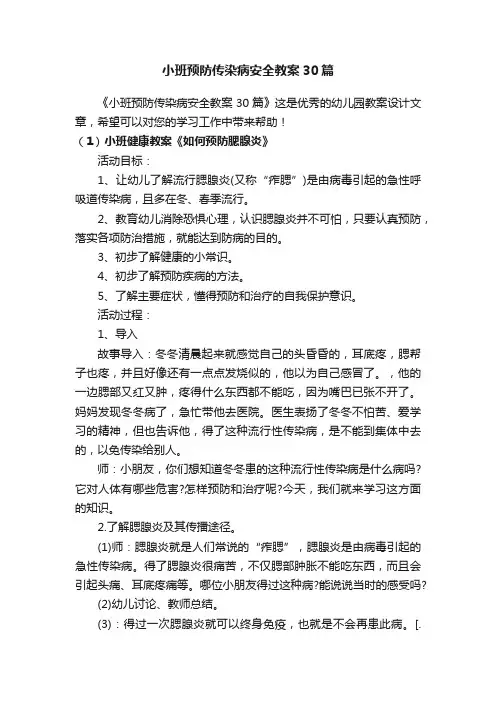小班预防传染病安全教案30篇