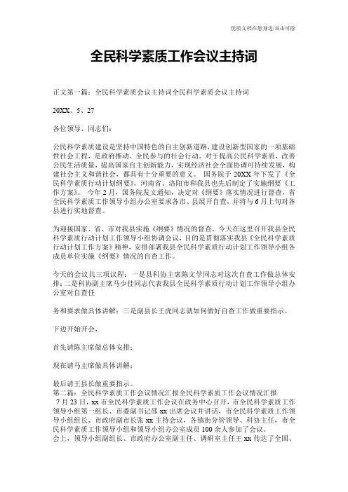 全民科学素质工作会议主持词