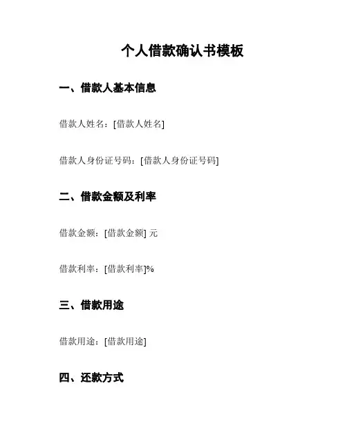 个人借款确认书模板
