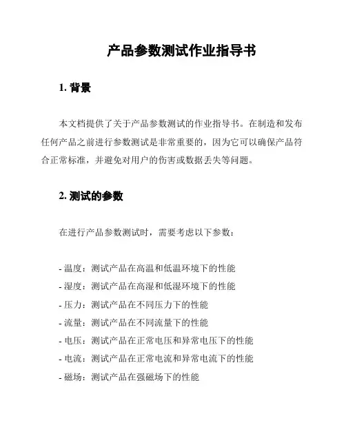 产品参数测试作业指导书