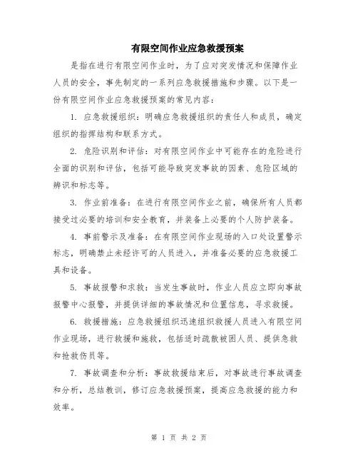 有限空间作业应急救援预案
