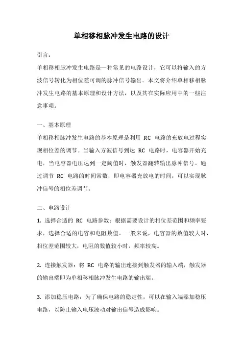 单相移相脉冲发生电路的设计